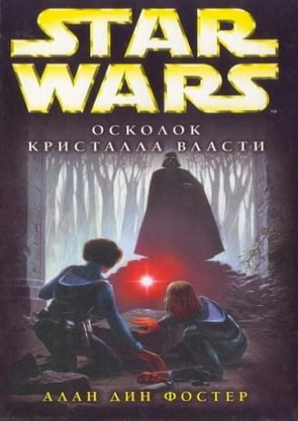 Обложка книги «Осколок кристалла власти»